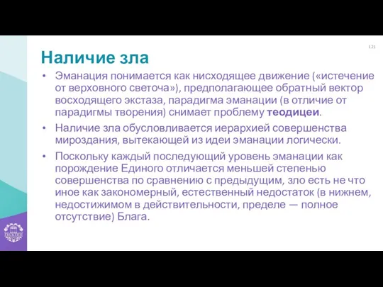 Наличие зла Эманация понимается как нисходящее движение («истечение от верховного