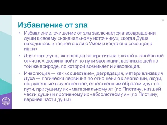 Избавление от зла Избавление, очищение от зла заключается в возвращении души к своему