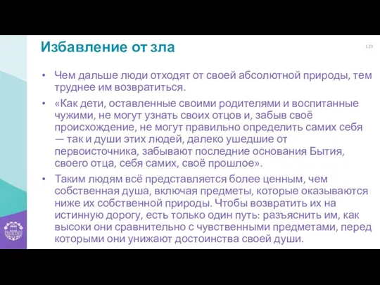 Избавление от зла Чем дальше люди отходят от своей абсолютной природы, тем труднее