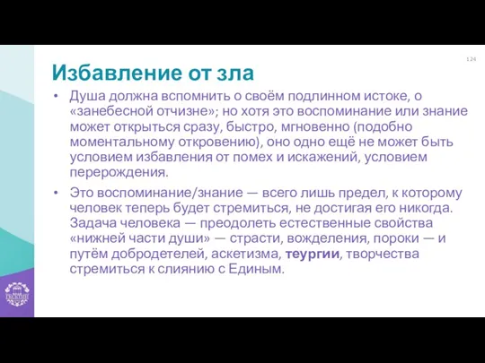 Избавление от зла Душа должна вспомнить о своём подлинном истоке, о «занебесной отчизне»;