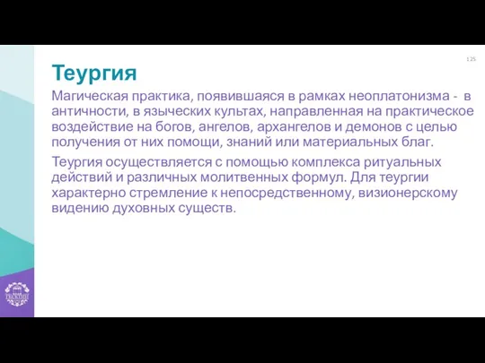 Теургия Магическая практика, появившаяся в рамках неоплатонизма - в античности,