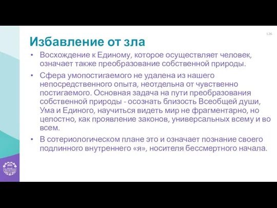 Избавление от зла Восхождение к Единому, которое осуществляет человек, означает также преобразование собственной