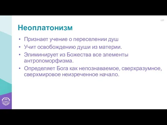 Неоплатонизм Признает учение о переселении душ Учит освобождению души из материи. Элиминирует из