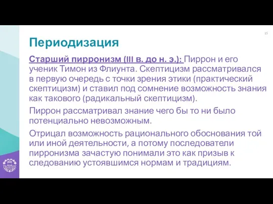 Периодизация Старший пирронизм (III в. до н. э.): Пиррон и его ученик Тимон