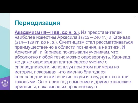 Периодизация Академизм (III—II вв. до н. э.). Из представителей наиболее известны Аркесилай (315—240