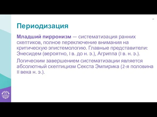 Периодизация Младший пирронизм — систематизация ранних скептиков, полное переключение внимания на критическую эпистемологию.