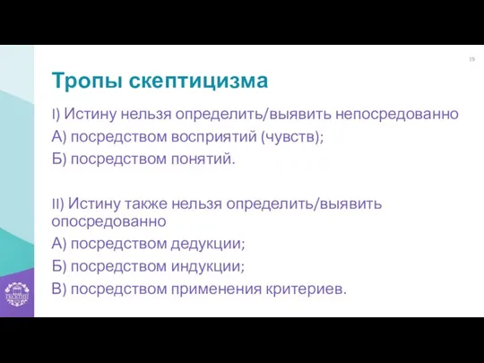 Тропы скептицизма I) Истину нельзя определить/выявить непосредованно А) посредством восприятий (чувств); Б) посредством