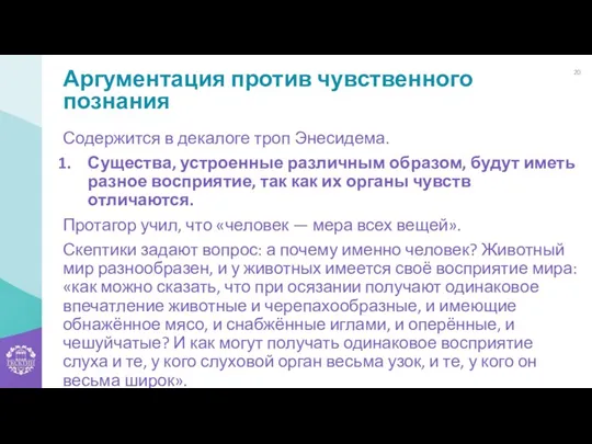 Аргументация против чувственного познания Содержится в декалоге троп Энесидема. Существа, устроенные различным образом,