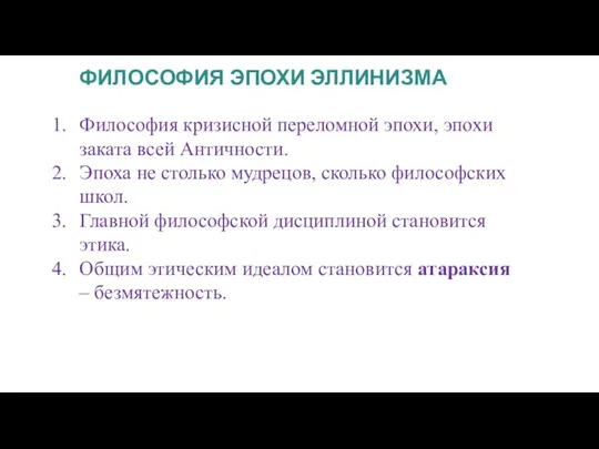 ФИЛОСОФИЯ ЭПОХИ ЭЛЛИНИЗМА Философия кризисной переломной эпохи, эпохи заката всей Античности. Эпоха не