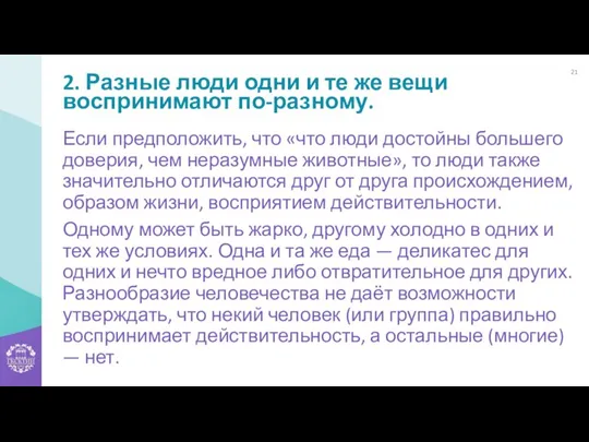 2. Разные люди одни и те же вещи воспринимают по-разному. Если предположить, что