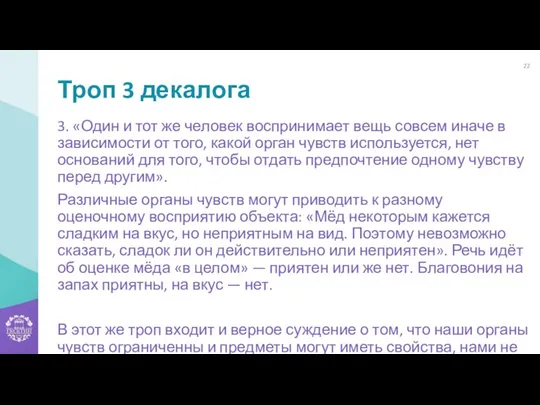 Троп 3 декалога 3. «Один и тот же человек воспринимает вещь совсем иначе