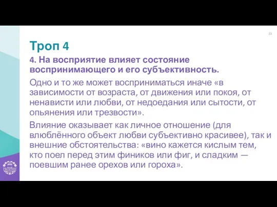 Троп 4 4. На восприятие влияет состояние воспринимающего и его субъективность. Одно и