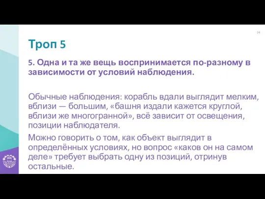 Троп 5 5. Одна и та же вещь воспринимается по-разному в зависимости от