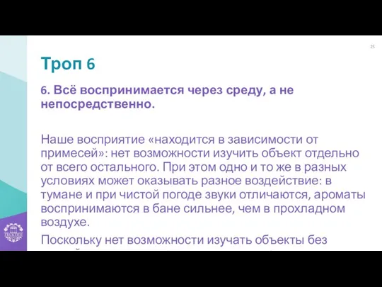 Троп 6 6. Всё воспринимается через среду, а не непосредственно. Наше восприятие «находится