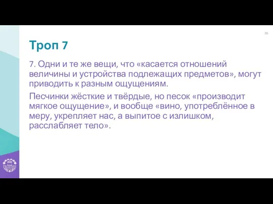 Троп 7 7. Одни и те же вещи, что «касается отношений величины и