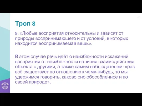 Троп 8 8. «Любые восприятия относительны и зависят от природы