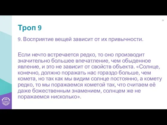 Троп 9 9. Восприятие вещей зависит от их привычности. Если