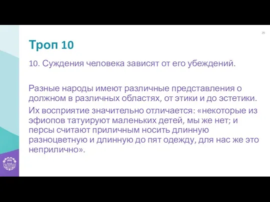 Троп 10 10. Суждения человека зависят от его убеждений. Разные народы имеют различные