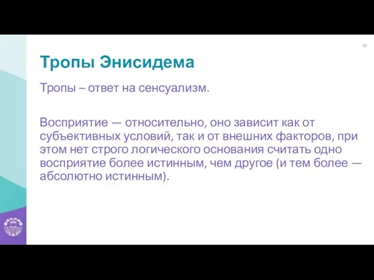 Тропы Энисидема Тропы – ответ на сенсуализм. Восприятие — относительно, оно зависит как