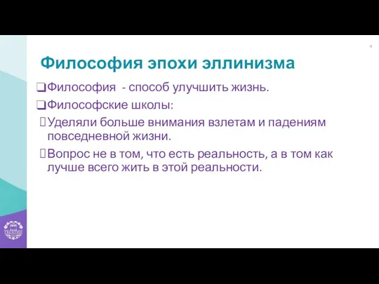 Философия эпохи эллинизма Философия - способ улучшить жизнь. Философские школы: