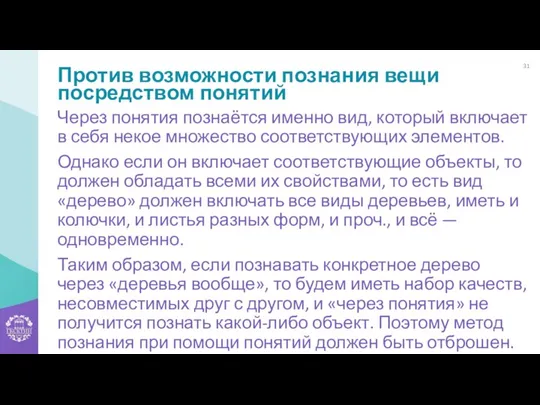 Против возможности познания вещи посредством понятий Через понятия познаётся именно вид, который включает