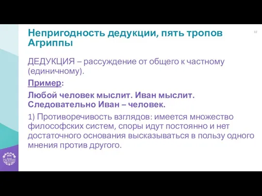 Непригодность дедукции, пять тропов Агриппы ДЕДУКЦИЯ – рассуждение от общего