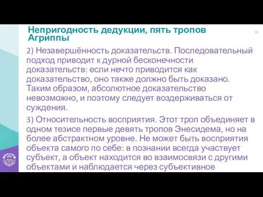 Непригодность дедукции, пять тропов Агриппы 2) Незавершённость доказательств. Последовательный подход приводит к дурной