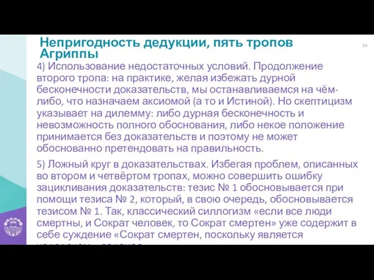 Непригодность дедукции, пять тропов Агриппы 4) Использование недостаточных условий. Продолжение