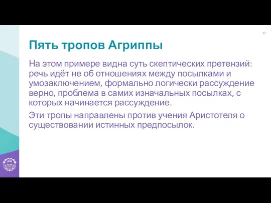 Пять тропов Агриппы На этом примере видна суть скептических претензий: речь идёт не