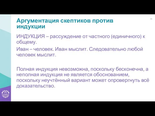 Аргументация скептиков против индукции ИНДУКЦИЯ – рассуждение от частного (единичного)