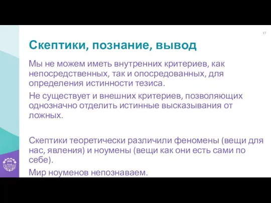 Скептики, познание, вывод Мы не можем иметь внутренних критериев, как непосредственных, так и