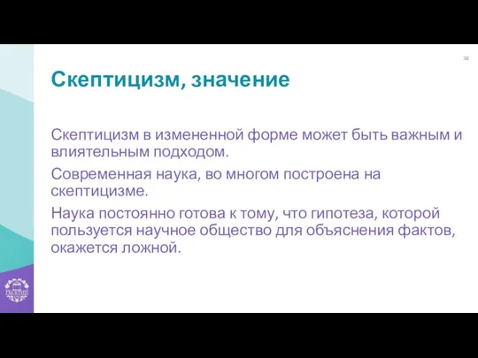 Скептицизм, значение Скептицизм в измененной форме может быть важным и влиятельным подходом. Современная