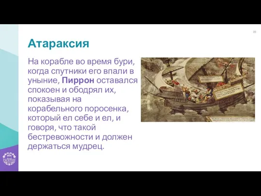 Атараксия На корабле во время бури, когда спутники его впали в уныние, Пиррон