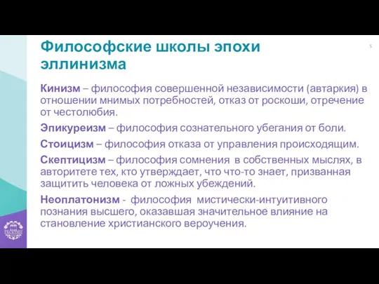 Философские школы эпохи эллинизма Кинизм – философия совершенной независимости (автаркия) в отношении мнимых