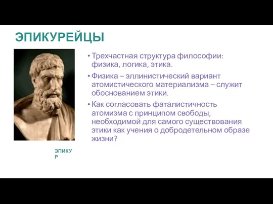 ЭПИКУРЕЙЦЫ Трехчастная структура философии: физика, логика, этика. Физика – эллинистический