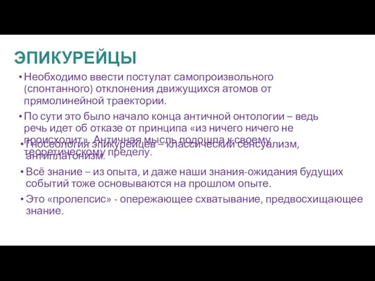 ЭПИКУРЕЙЦЫ Необходимо ввести постулат самопроизвольного (спонтанного) отклонения движущихся атомов от