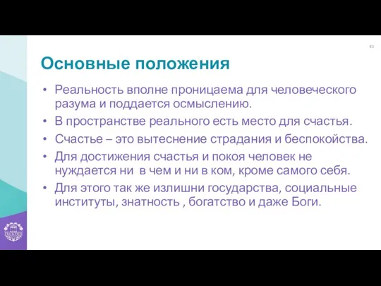 Основные положения Реальность вполне проницаема для человеческого разума и поддается осмыслению. В пространстве