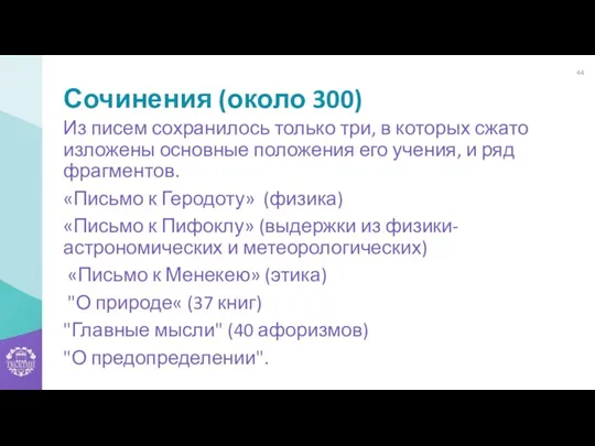 Сочинения (около 300) Из писем сохранилось только три, в которых сжато изложены основные