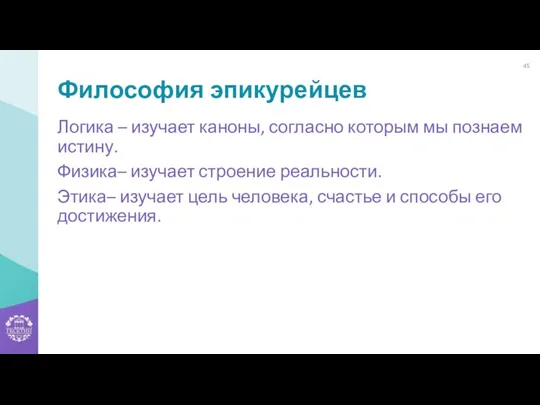 Философия эпикурейцев Логика – изучает каноны, согласно которым мы познаем