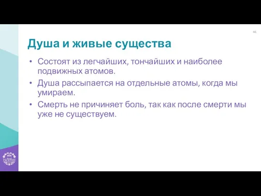 Душа и живые существа Состоят из легчайших, тончайших и наиболее подвижных атомов. Душа