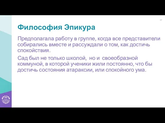 Философия Эпикура Предполагала работу в группе, когда все представители собирались вместе и рассуждали