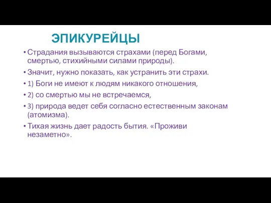 ЭПИКУРЕЙЦЫ Страдания вызываются страхами (перед Богами, смертью, стихийными силами природы). Значит, нужно показать,