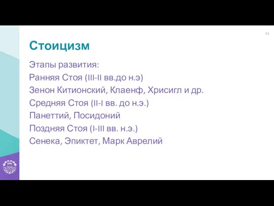 Стоицизм Этапы развития: Ранняя Стоя (III-II вв.до н.э) Зенон Китионский, Клаенф, Хрисигл и