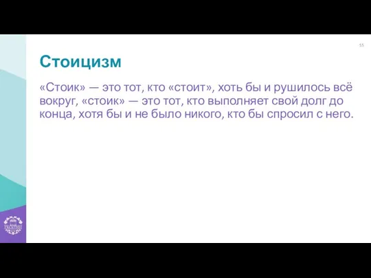 Стоицизм «Стоик» — это тот, кто «стоит», хоть бы и рушилось всё вокруг,