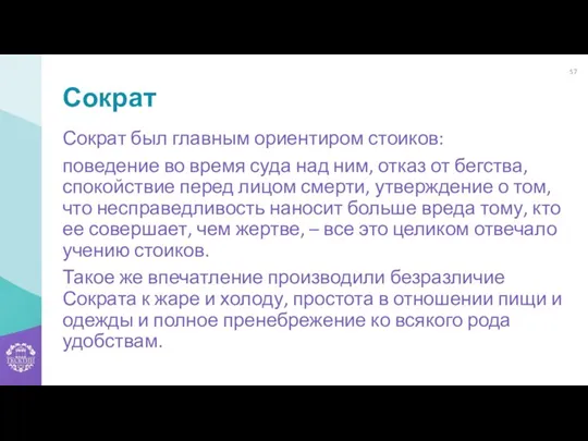 Сократ Сократ был главным ориентиром стоиков: поведение во время суда над ним, отказ