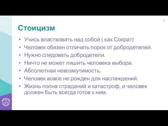 Стоицизм Учись властвовать над собой ( как Сократ) Человек обязан отличать порок от