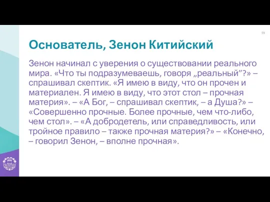 Основатель, Зенон Китийский Зенон начинал с уверения о существовании реального мира. «Что ты