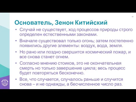 Основатель, Зенон Китийский Случай не существует, ход процессов природы строго определен естественными законами.