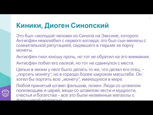 Киники, Диоген Синопский Это был «молодой человек из Синопа на Эвксине, которого Антисфен