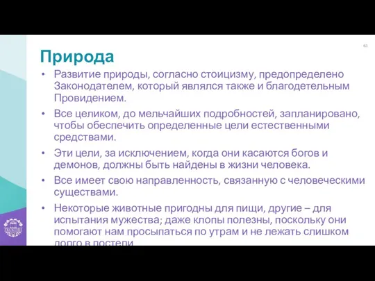 Природа Развитие природы, согласно стоицизму, предопределено Законодателем, который являлся также и благодетельным Провидением.